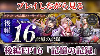 【ロマサガRS】「記憶の記録」メインストーリーEpisode16後編 #ロマサガRS