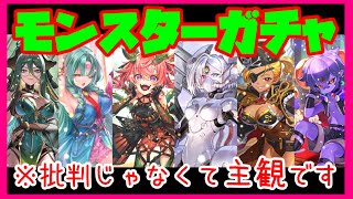 【ロマサガRS】【ガチャ動画】モンスターガチャ！※批判じゃなくて主観です。【No.576】