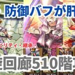 【ロマサガRS】防御バフ積んでOD先制で攻略！螺旋回廊510階クリアパーティー紹介