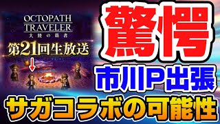 【ロマサガRS】コラボくるか！？市川Pオクトラ生放送へ出張！！オクトラ全コラボを振り返って考察【ロマンシングサガリユニバース】【オクトラ大陸の覇者】
