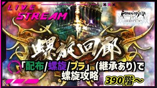 【ロマサガRS】ロマサガRSやる#479　配布/螺旋・プラチナガチャ/視聴キャラで登る螺旋390～