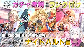 【ロマサガRS】Romancing祭「ナイトハルト 編」スタイル考察＆性能チェック【ロマンシング サガ リユニバース】