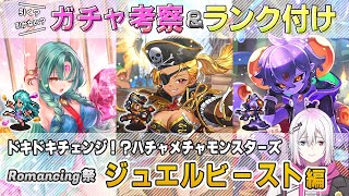 【ロマサガRS】Romancing祭「ジュエルビースト 編」スタイル考察＆性能チェック【ロマンシング サガ リユニバース】