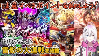 【ロマサガRS】討伐クエスト「雷影の大連戦」Romancingを攻略！【ロマンシング サガ リユニバース】