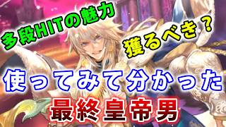 【ロマサガRS】最終皇帝男を実際に使って検証してみた！獲得すべきか？【Romancing SAGA】