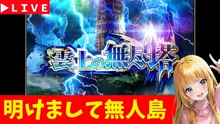 【ロマサガRS】正月休みSP！　正月はのんびりロマサガRS！　無課金　01/06【無課金】
