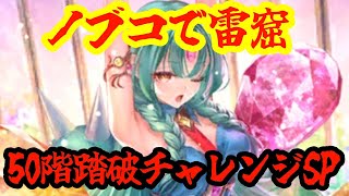 【ロマサガRS】【雲海の雷窟】新ジュエルビーストでシリーズ縛りコンテンツはクリアできるのか検証SP！！！