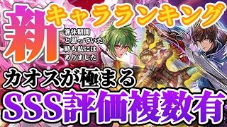 【ロマサガRS】最強リラを猛追！？まさかの伏兵SSS判定有★最新キャラランキング【ロマンシングサガリユニバース】