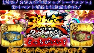 【ロマサガRS】新イベント「激突！SWA杯争奪タッグトーナメント」の解説と注意点、周回編成紹介もあります！概要欄にタイムスタンプ有り【ロマンシングサガリユニバース】