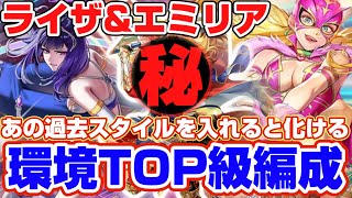 【ロマサガRS】ピンクタイガー＆ライザ！まさかのキャラで環境TOP級の編成になる件【ロマンシングサガリユニバース】