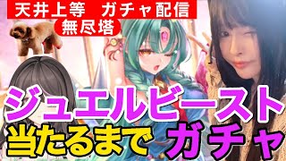 【ロマサガRS】]ジュエルビースト当たるまでガチャ配信！無尽塔も！【Vtuber/天花らら子】