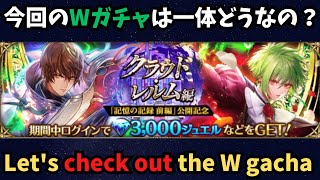 【ロマサガRS】今回のWガチャはどうなの？チェックしましょ！【初見さん大歓迎】