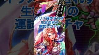 【ロマサガRS】引いてました！終了直前にイリスを引く#ロマサガrs #shorts