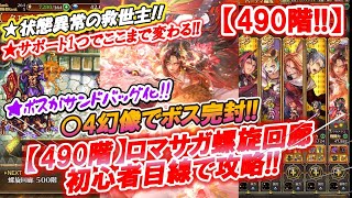 【ロマサガ Rs】螺旋回廊490階!!!初見プレイヤーの屍を積上げた難関クエスト突破!!　初心者目線でガチャや試行錯誤しながら、ふわっと解説♪　次回もお楽しみに!!