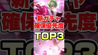 御堂＆アセルスガチャ確保優先度TOP3 #ロマサガrs