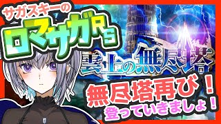 サガ好きVのロマサガRS 年明け早々無尽塔に登るんですって【#vtuber 】【#ロマサガrs 】【#ロマンシングサガリユニバース 】