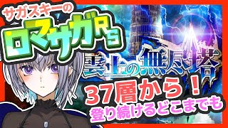 サガ好きVのロマサガRS 無尽塔ふたたび 今回はどこまでだ…【#vtuber 】【#ロマサガrs 】【#ロマンシングサガリユニバース 】