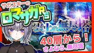 サガ好きVのロマサガRS もうすぐおしまいな無尽塔【#vtuber 】【#ロマサガrs 】【#ロマンシングサガリユニバース 】