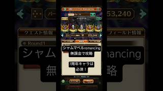 シャムマベルromancing無課金攻略！このパーティーは組めれば確定で勝てます！ #ロマサガrs #ロマンシングサガリユニバース #シャムマベル