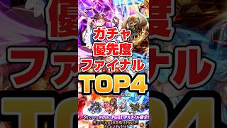 注意喚起⚠️一気に強いガチャが終わる件 #ロマサガrs