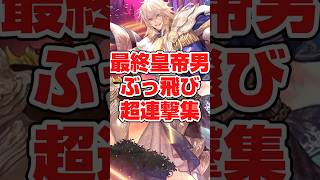 悪即斬！ひたすら切り捨てる最終皇帝男 #ロマサガrs