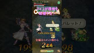 マイス…環境破壊しそう…　#ロマサガrs #マイス #shorts