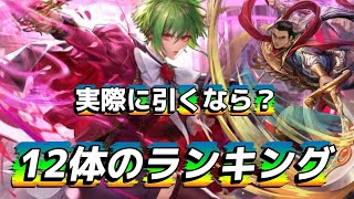 【ロマサガrs】12体のランキング　アセルス　御堂　モンスターガチャどれも引いてない奴のランキング