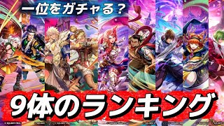 【ロマサガrs】9体のランキング　引きたいガチャ決まりました？！