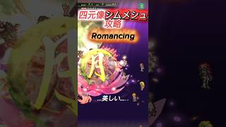 【ロマサガrs】四元像シムメシュ攻略Romancing⚔️　カット＆倍速