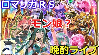 ロマサガＲＳ晩酌ライブ