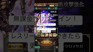 106回サウノックたちの井戸。無課金でランクイン！ #ロマサガrs #ロマンシングサガリユニバース #ロマサガrs