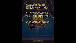 【参考記録】関門　ブッチャー　17秒【ローズ運ゲー】【ロマサガRS】
