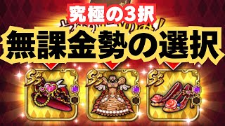 【1択です】ロマサガRS  バレンタインイベント報酬選び方｜無課金勢の選択