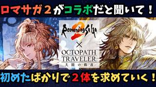 【オクトラ大陸の覇者】ロマサガ２コラボと聞いて！伝説の2人を追い求めて行くぞ！【初見さん大歓迎】
