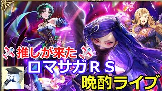 ロマサガＲＳ晩酌ライブ　2026/2/20