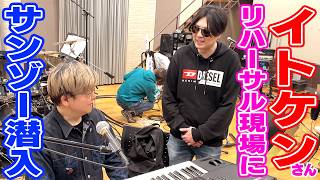 伊藤賢治さん35周年ライブのリハーサル現場に潜入！誰も見たことない裏側をお届け！【#イトケン35th】