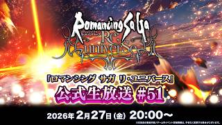 『ロマンシング サガ リ・ユニバース』公式生放送 #51