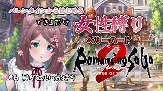 【#ロマサガ２リベンジオブセブン】#6　バレンタインから始めるできるだけ女性縛り 難易度ベリーハード
