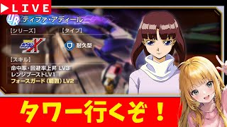 【Gジェネ】タワーいくぞ！　無課金【ジージェネレーション エターナル】