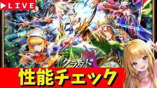【ロマサガRS】ガチャ性能チェックしまくる！　無課金　02/16【無課金】