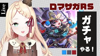 【 ロマサガRS 】ガチャ配信ばかりですみません！【探偵ニア/ロマンシング サガ リ・ユニバース 】