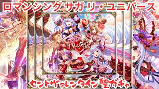 【ロマサガRS】バレンタインだ【顔出ししたりしなかったり】【ガチャ】 【ライブ配信】
