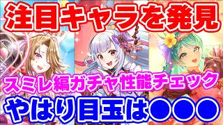 【ロマサガRS】やはりこっちの主役はあの女性！？スミレ編ガチャ性能チェック！【ロマンシング サガ リユニバース】