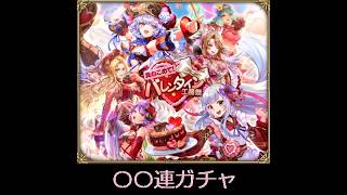 【ロマサガRS ライブ】バレンタインチョコ貰ったガチャ😻