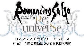 【ロマサガRS】 今回の騒動について お気持ち表明