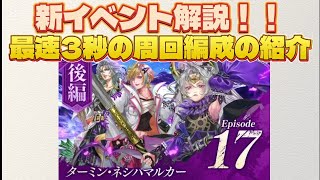 【ロマサガRS】「ターミン・ネシハマルカー 後編」イベント解説、周回編成の紹介　概要欄にタイムスタンプ有ります【ロマンシングサガリユニバース】