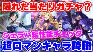【ロマサガRS】実は結構全員強いぞ！シェラハ編ガチャ性能チェック【ロマンシング サガ リユニバース】