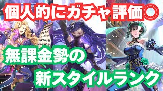 【無課金】ロマサガRS シェラハ編ガチャ|新スタイルランク