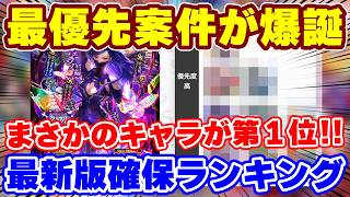 【ロマサガRS】超絶意外なキャラが確保最優先に！新ガチャ確保ランキング最新版！【ロマンシング サガ リユニバース】