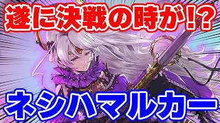 【ロマサガRS】待望のネシハマルカーが遂に来る！？公式生放送が近いぞ！！【ロマンシング サガ リユニバース】